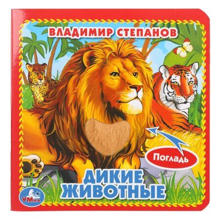 13-029-11 Дикие животные Степанов В.А. (карт. книга 3 разв.+4 тактил. эл-та) 120х120мм