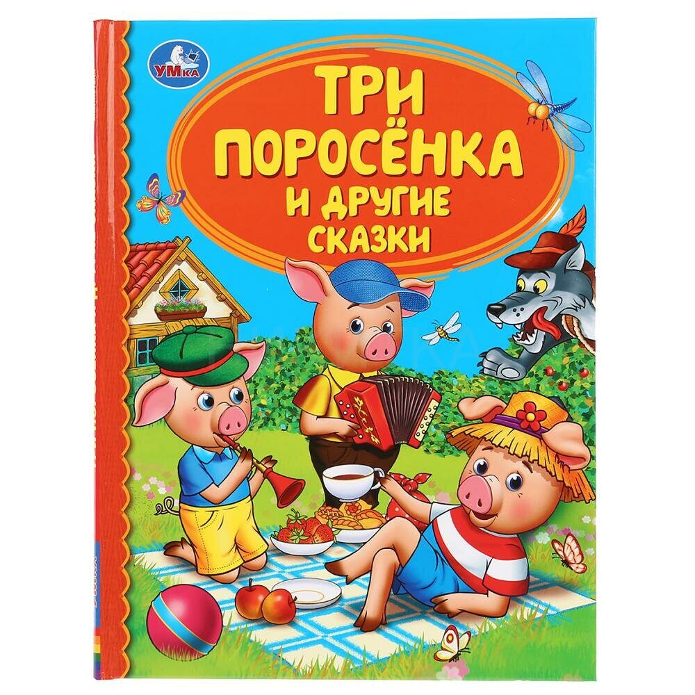 13-018-14 УМКА. ТРИ ПОРОСЕНКА И ДРУГИЕ СКАЗКИ. ДЕТСКАЯ БИБЛИ