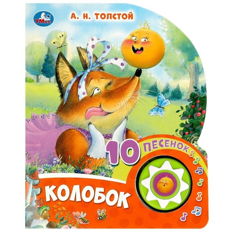 13-110-5 Колобок Толстой А.Н. (1 кн. 10 пес.) 160х200мм 10 стр Умка в кор.30шт