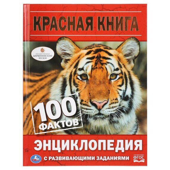 13-027-011 УМКА. 100 ФАКТОВ. КРАСНАЯ КНИГА