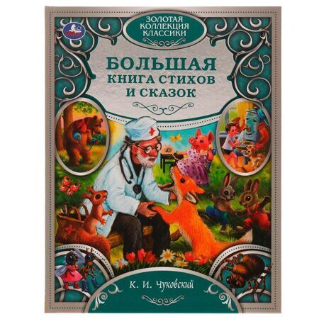 13-153-5 Большая книга стихов и сказок. К.И.Чуковский. Золотая коллекция классики. 304 стр.
