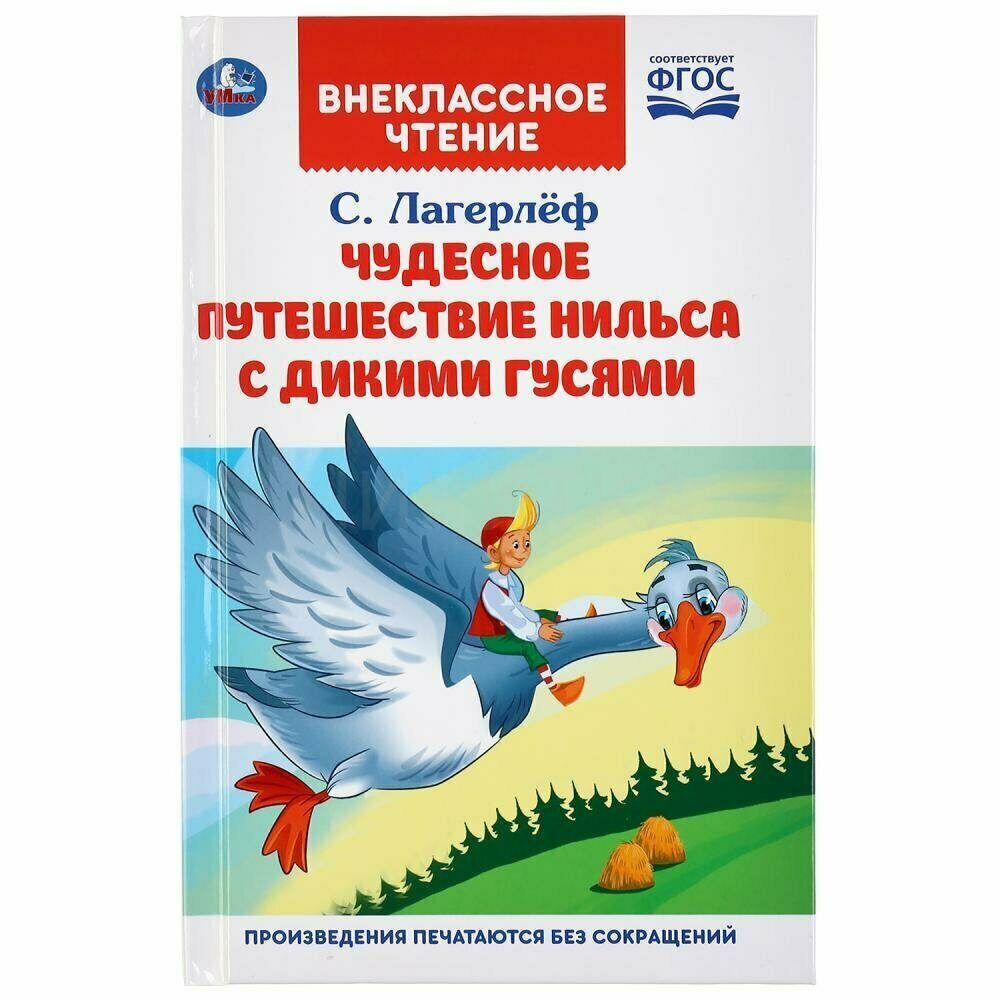 13-018-48 УМКА ЧУДЕСНОЕ ПРИКЛЮЧЕНИЕ НИЛЬСА С ДИКИМИ ГУСЯМИ