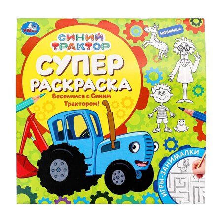 13-020-675 Веселимся с Синим Трактором! Суперраскраска. 240х240 мм. Скрепка. 64 стр.