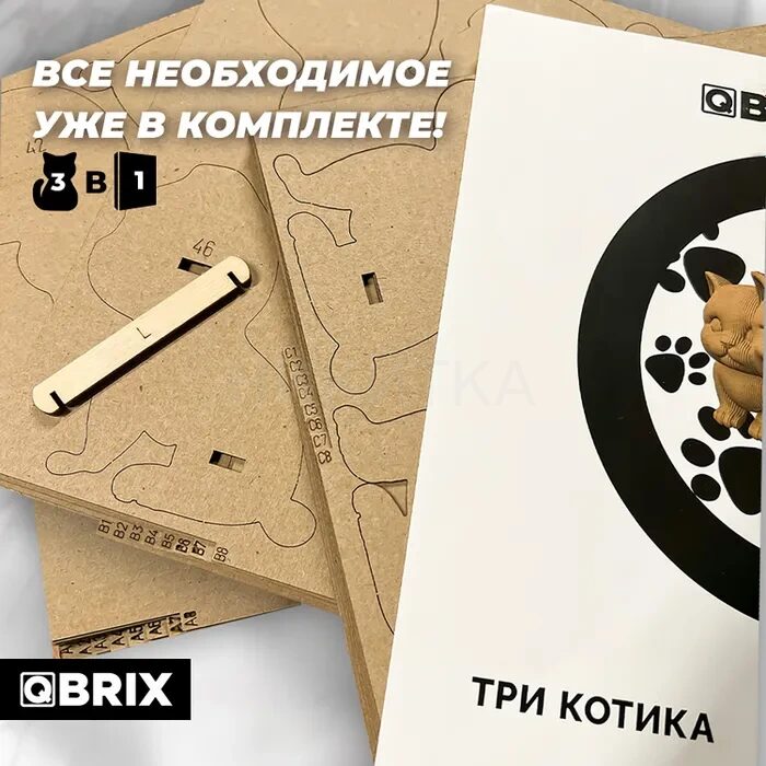 39-800 QBRIX Картонный 3D конструктор Три котика