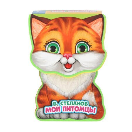 13-011-973 Мои питомцы Степанов В.А. (книга EVA с фиг. выр., такт. эл-т.) 130x93мм 10стр