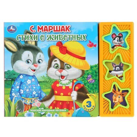 13-109-433 Умка.  Маршак. Стихи о животных (3 муз. кнопки).