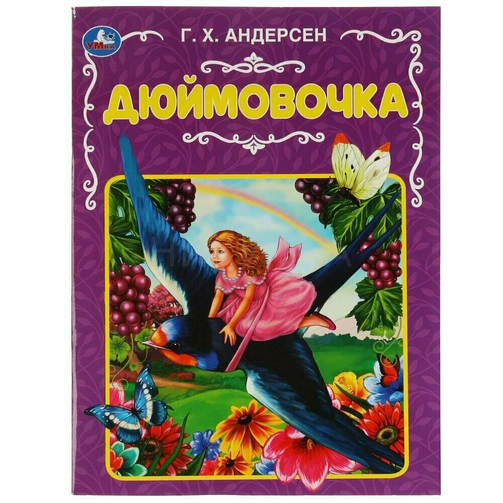 13-022-2 Дюймовочка. Ганс Христиан Андерсен. 197х260 мм. 32 стр. Мягкая  обложка. Умк